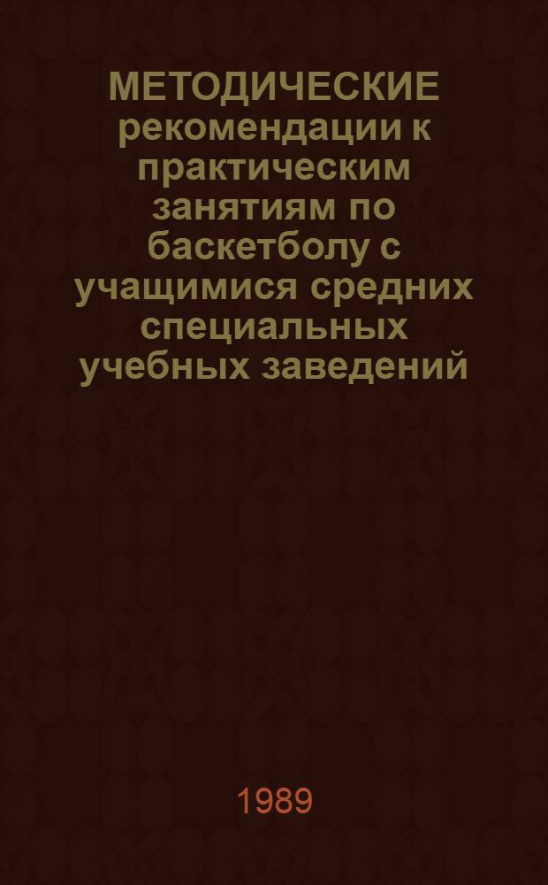 МЕТОДИЧЕСКИЕ рекомендации к практическим занятиям по баскетболу с учащимися средних специальных учебных заведений