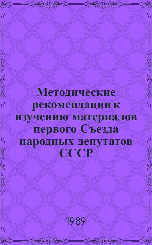 Методические рекомендации к изучению материалов первого Съезда народных депутатов СССР