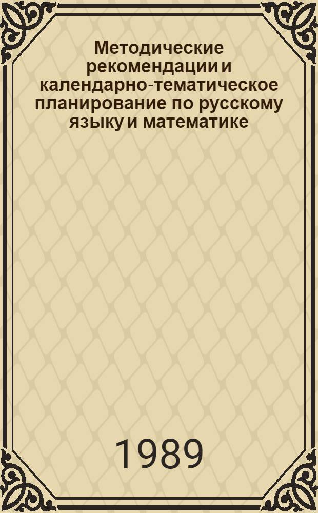 Методические рекомендации и календарно-тематическое планирование по русскому языку и математике : Для 3-х эксперим. классов (с обучением иностр. яз.)