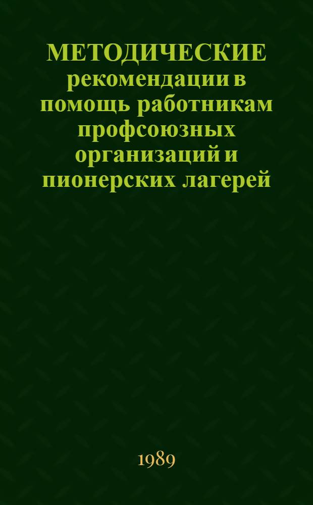 МЕТОДИЧЕСКИЕ рекомендации в помощь работникам профсоюзных организаций и пионерских лагерей