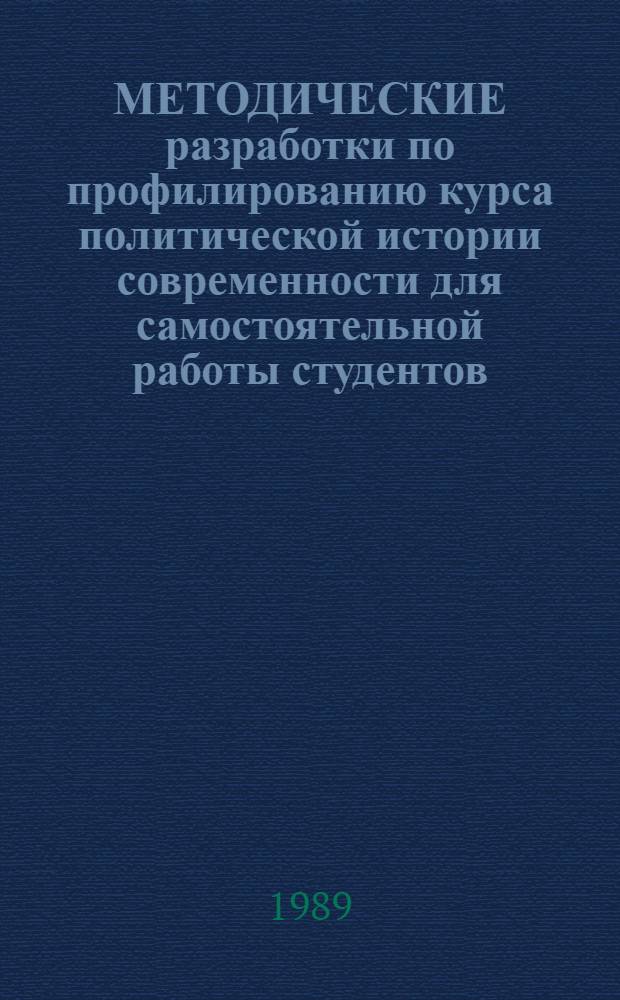 МЕТОДИЧЕСКИЕ разработки по профилированию курса политической истории современности для самостоятельной работы студентов