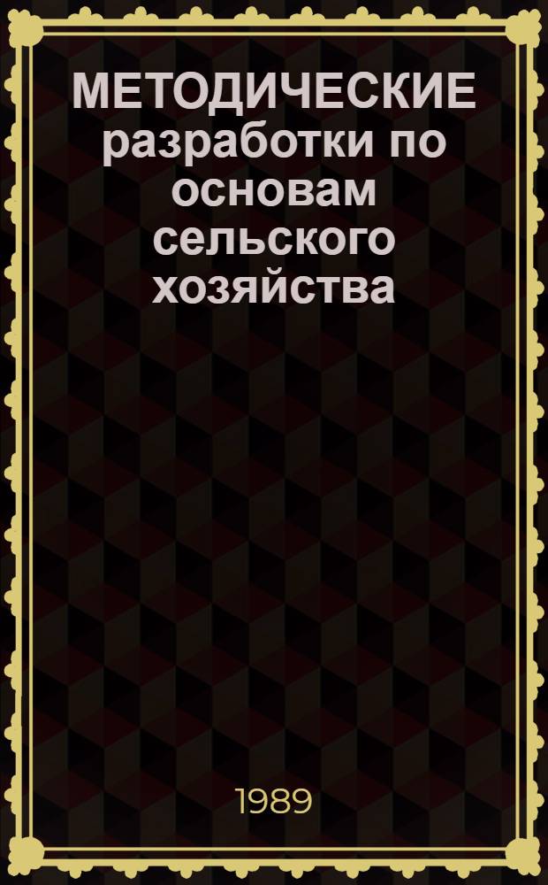 МЕТОДИЧЕСКИЕ разработки по основам сельского хозяйства