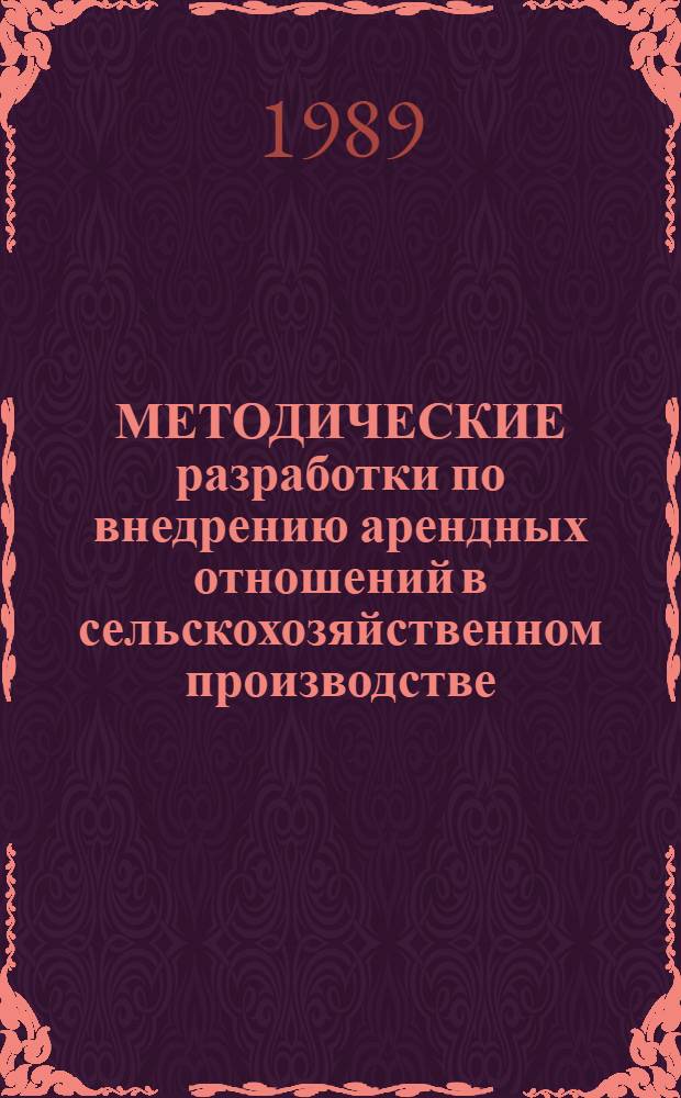 МЕТОДИЧЕСКИЕ разработки по внедрению арендных отношений в сельскохозяйственном производстве