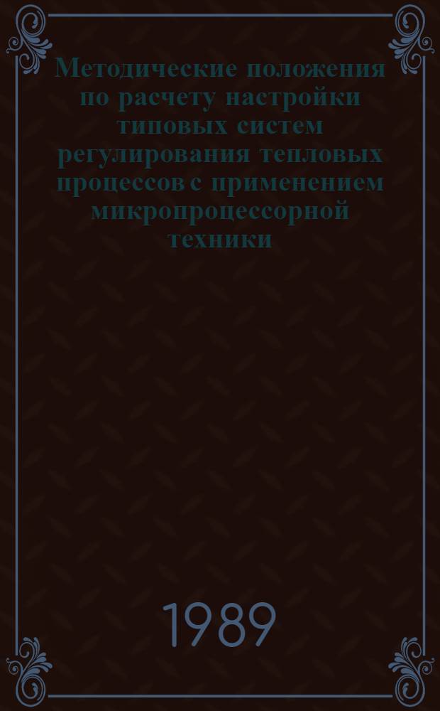 Методические положения по расчету настройки типовых систем регулирования тепловых процессов с применением микропроцессорной техники