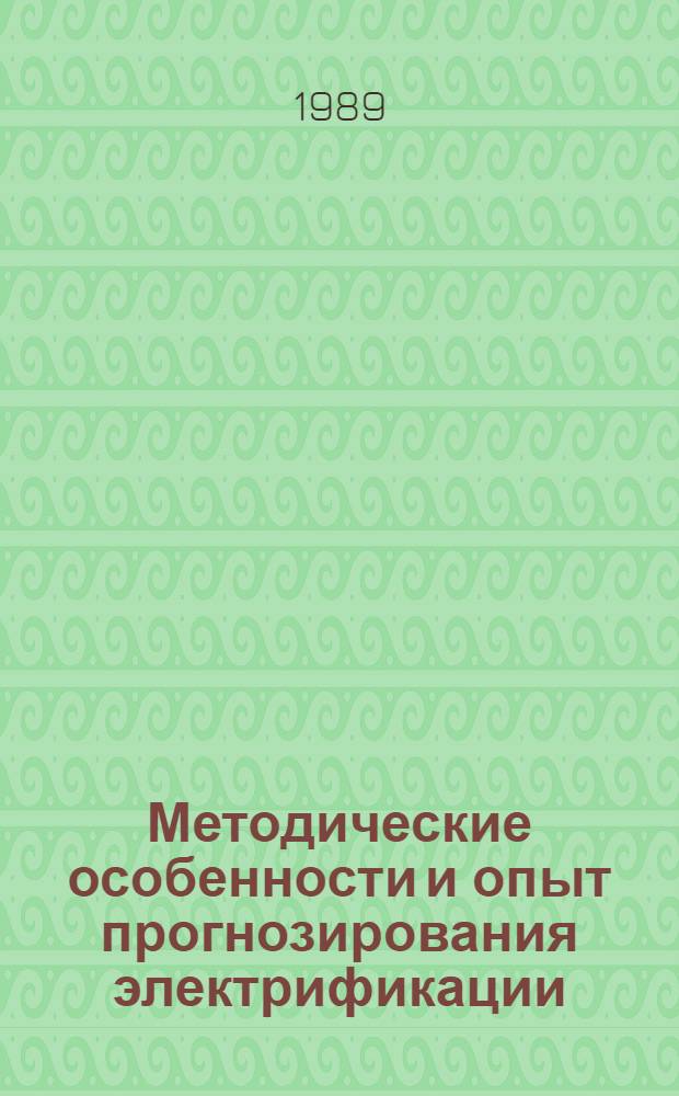 Методические особенности и опыт прогнозирования электрификации : Сб. науч. тр