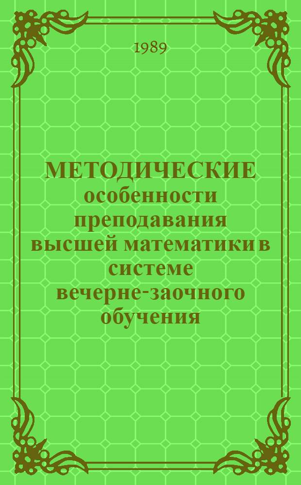 МЕТОДИЧЕСКИЕ особенности преподавания высшей математики в системе вечерне-заочного обучения