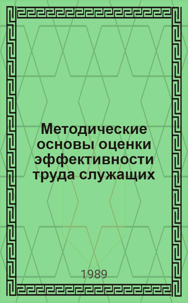 Методические основы оценки эффективности труда служащих