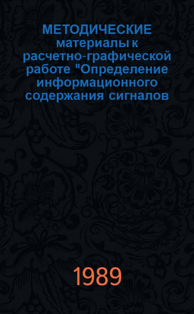 МЕТОДИЧЕСКИЕ материалы к расчетно-графической работе "Определение информационного содержания сигналов, транслируемых по проводным линиям связи в комплексах бортового оборудования самолетов"