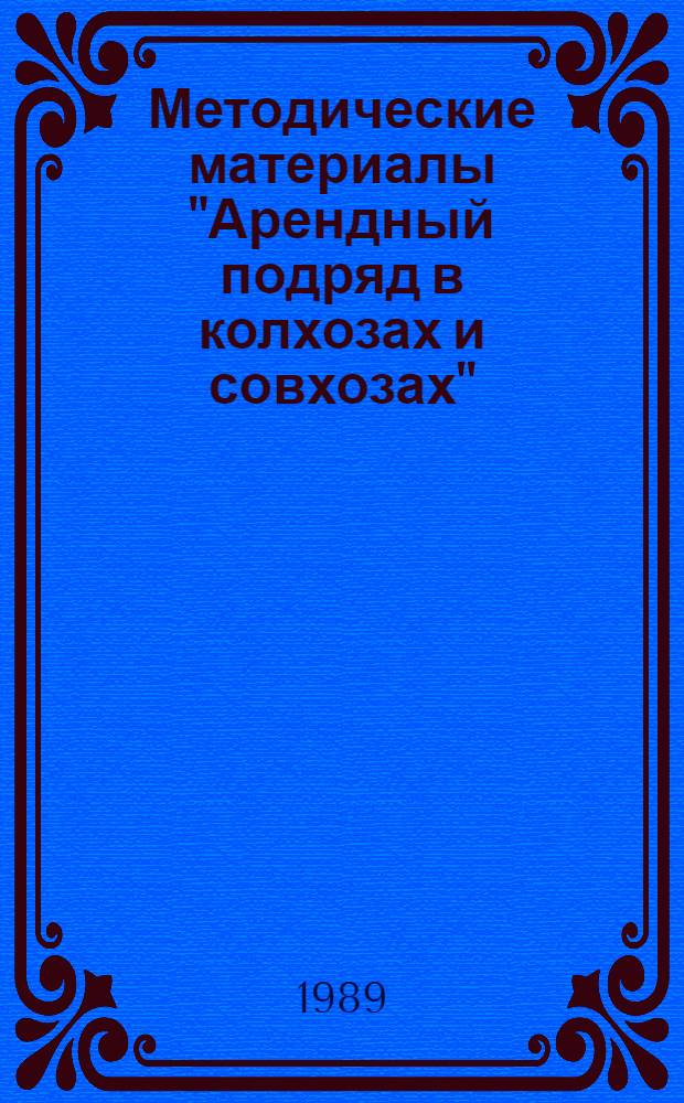 Методические материалы "Арендный подряд в колхозах и совхозах"
