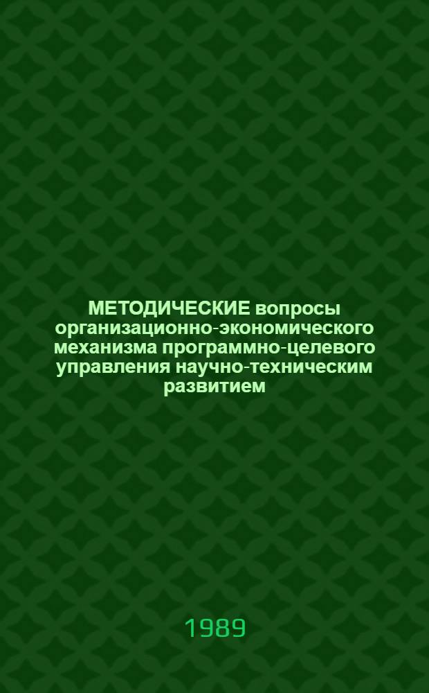МЕТОДИЧЕСКИЕ вопросы организационно-экономического механизма программно-целевого управления научно-техническим развитием