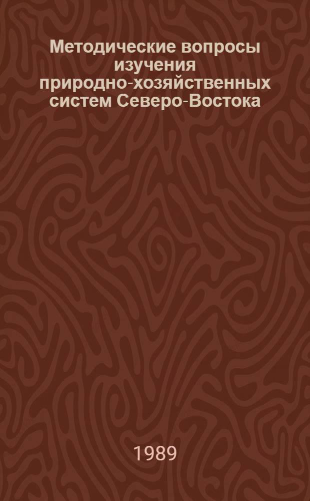 Методические вопросы изучения природно-хозяйственных систем Северо-Востока : Сб. ст.