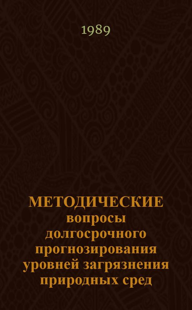 МЕТОДИЧЕСКИЕ вопросы долгосрочного прогнозирования уровней загрязнения природных сред : Сб. ст.