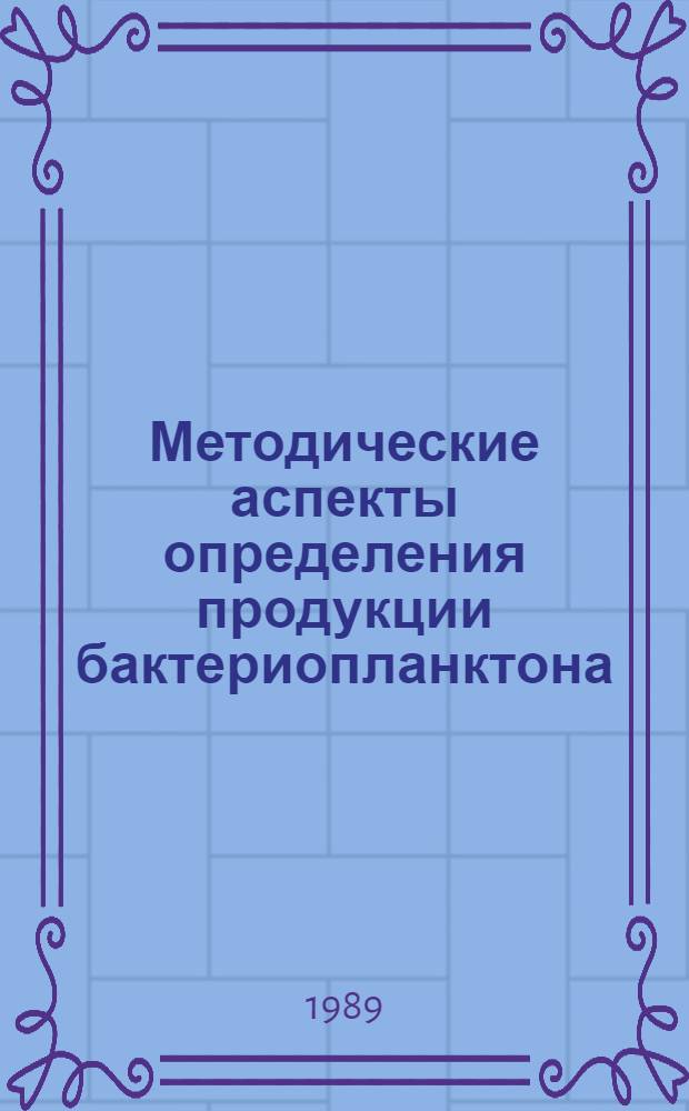 Методические аспекты определения продукции бактериопланктона : (Оператив.-информ. материал)
