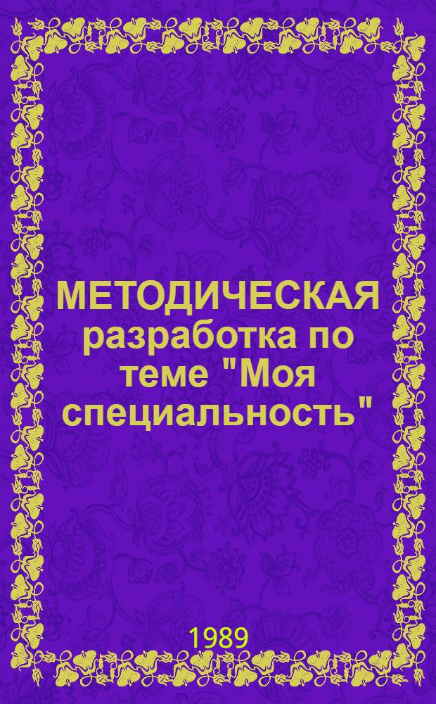 МЕТОДИЧЕСКАЯ разработка по теме "Моя специальность" : Для студентов ЭФ по выработке умений вести беседу на англ. яз.