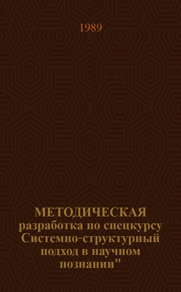 МЕТОДИЧЕСКАЯ разработка по спецкурсу Системно-структурный подход в научном познании" : (Для студентов филос. и биол. наук)