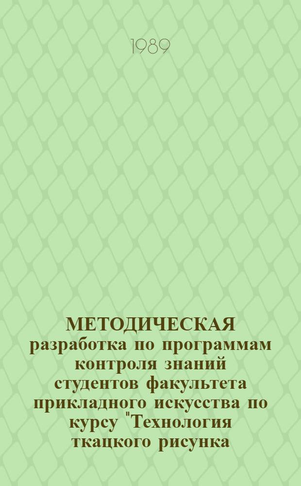 МЕТОДИЧЕСКАЯ разработка по программам контроля знаний студентов факультета прикладного искусства по курсу "Технология ткацкого рисунка, теория переплетений, патронирования" : Тема "Приготов.-ткац. процессы" : Учеб.-метод. комплекс спец. 0524- "Худож. оформ. и проектирование изделий текстил. и лег. пром-сти"