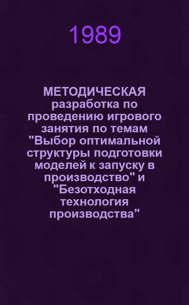 МЕТОДИЧЕСКАЯ разработка по проведению игрового занятия по темам "Выбор оптимальной структуры подготовки моделей к запуску в производство" и "Безотходная технология производства" : Для сред. спец. учеб. заведений, спец. № 1119 "Трикот. пр-во", специализация "Плосковяз. и кругловяз. пр-во"