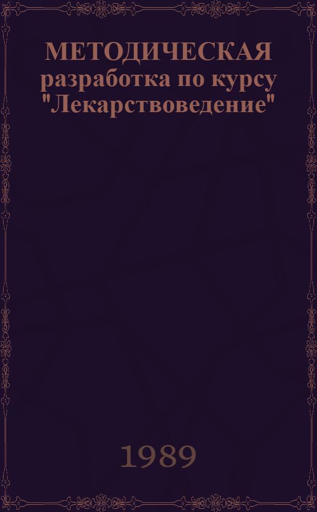 МЕТОДИЧЕСКАЯ разработка по курсу "Лекарствоведение" : (Для студентов 1-го курса всех фак.)