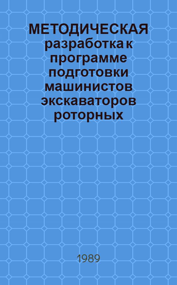 МЕТОДИЧЕСКАЯ разработка к программе подготовки машинистов экскаваторов роторных