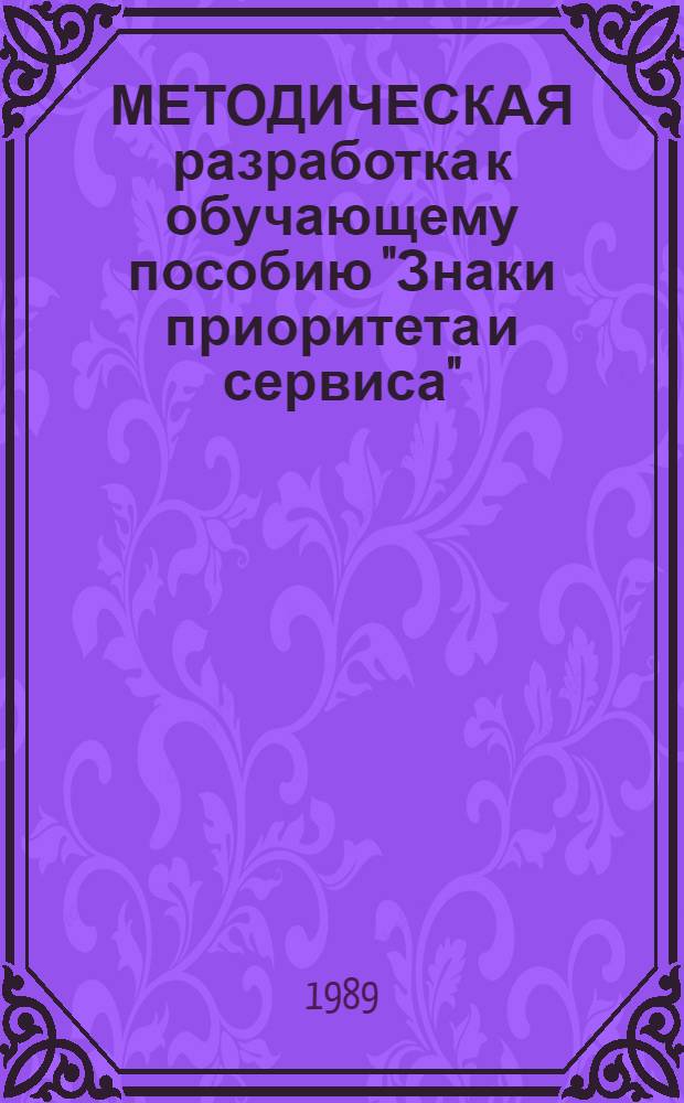 МЕТОДИЧЕСКАЯ разработка к обучающему пособию "Знаки приоритета и сервиса"