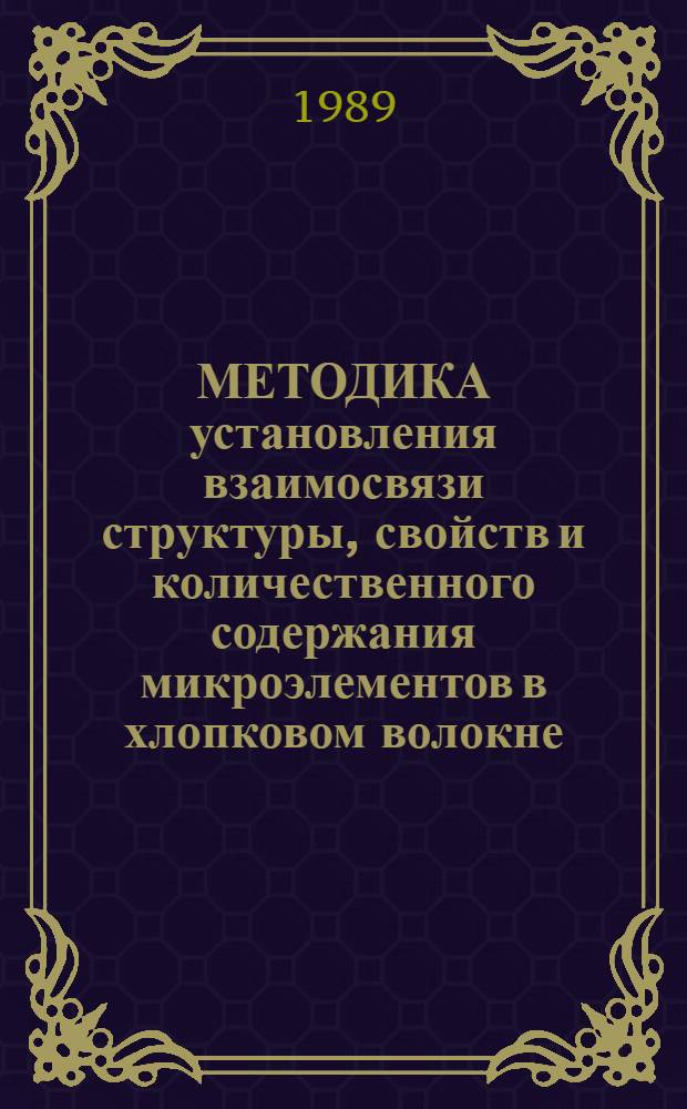 МЕТОДИКА установления взаимосвязи структуры, свойств и количественного содержания микроэлементов в хлопковом волокне : Срок введ. 01.01.90 : Срок действия - 5 лет