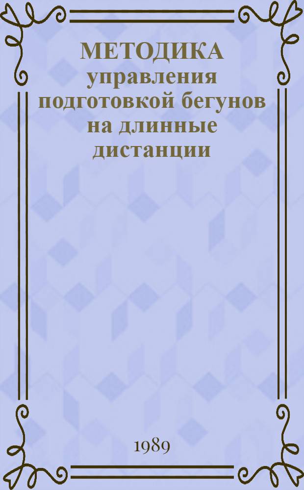МЕТОДИКА управления подготовкой бегунов на длинные дистанции : Метод. указания