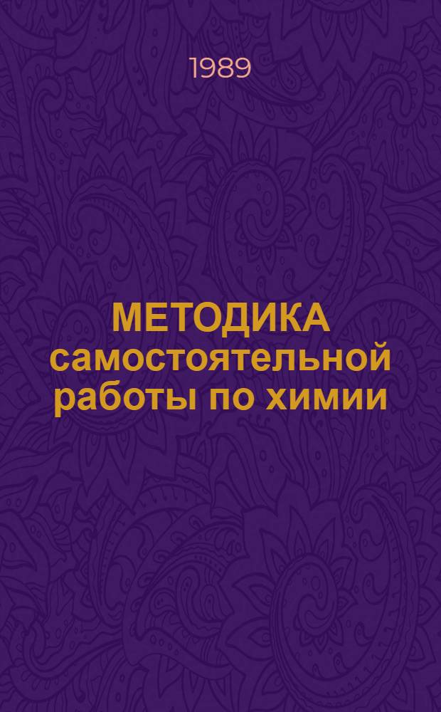 МЕТОДИКА самостоятельной работы по химии : Учеб.-метод. пособие для студентов-иностранцев подгот. фак