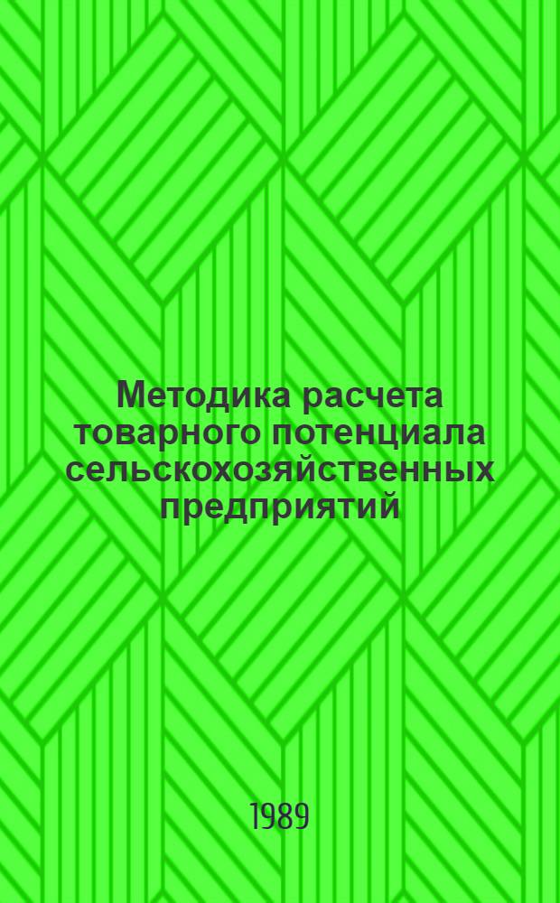 Методика расчета товарного потенциала сельскохозяйственных предприятий