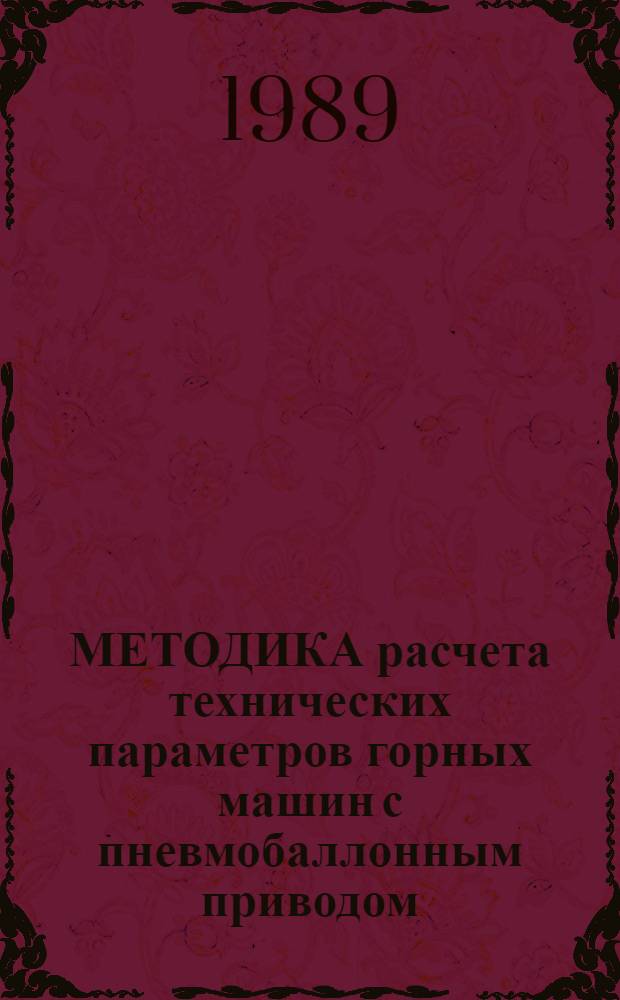 МЕТОДИКА расчета технических параметров горных машин с пневмобаллонным приводом