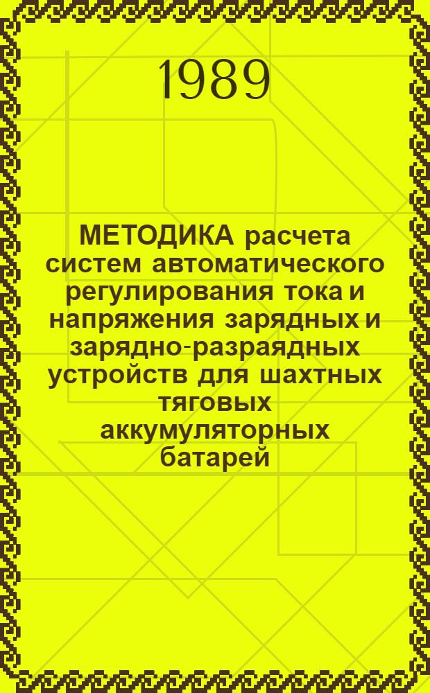 МЕТОДИКА расчета систем автоматического регулирования тока и напряжения зарядных и зарядно-разраядных устройств для шахтных тяговых аккумуляторных батарей : Срок введ. 01.09.89