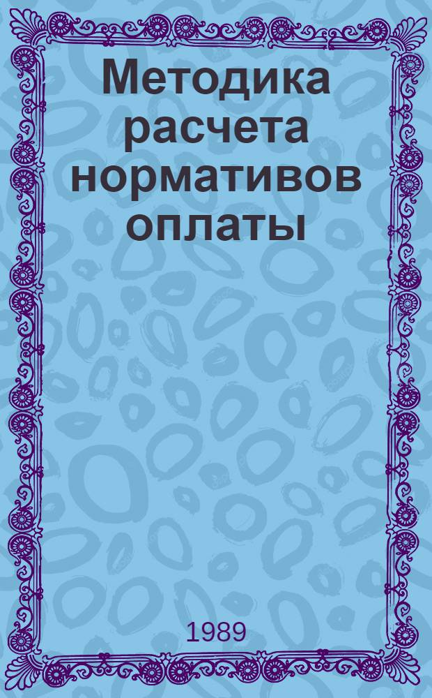 Методика расчета нормативов оплаты (цен) на законченные лесохозяйственные объекты : Утв. Гос. ком. СССР по лесу 19.12.89