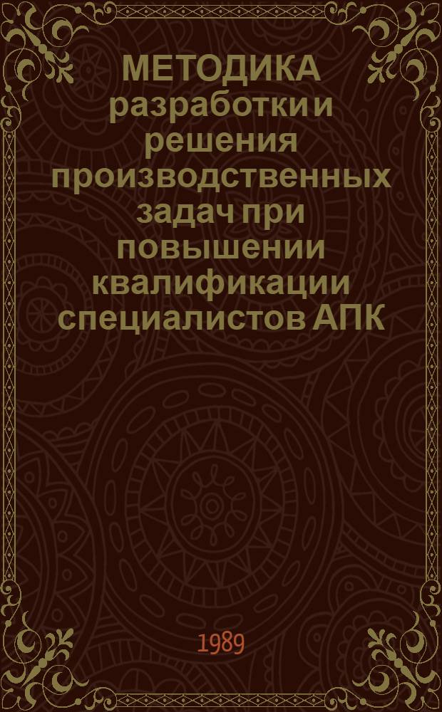 МЕТОДИКА разработки и решения производственных задач при повышении квалификации специалистов АПК