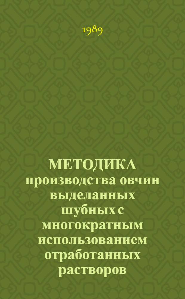 МЕТОДИКА производства овчин выделанных шубных с многократным использованием отработанных растворов