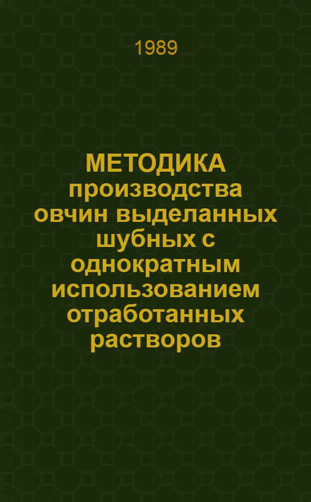 МЕТОДИКА производства овчин выделанных шубных с однократным использованием отработанных растворов