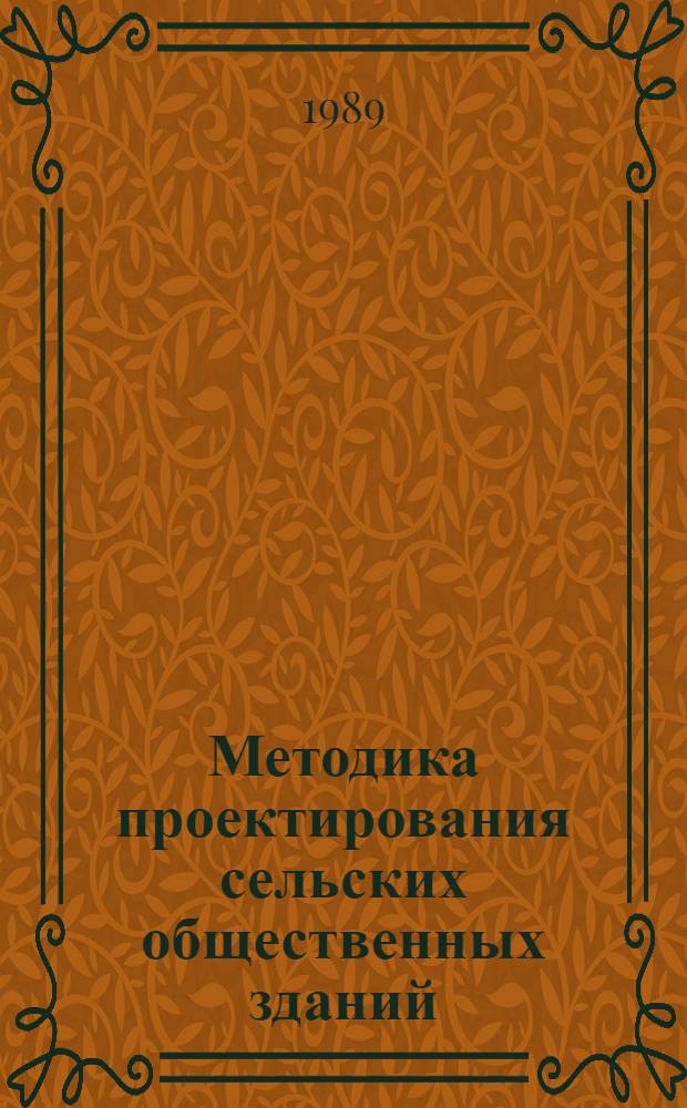 Методика проектирования сельских общественных зданий