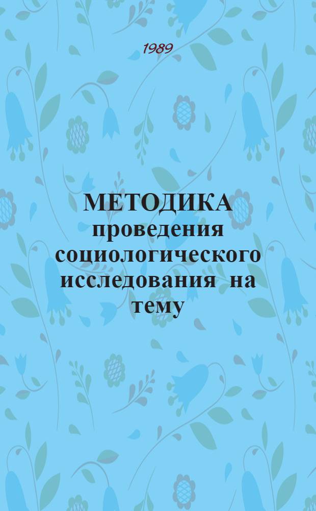 МЕТОДИКА проведения социологического исследования на тему: "Состояние закрепляемости кадров клубных работников - выпускников Чимкентского педагогического института культуры в клубных учреждениях республики"