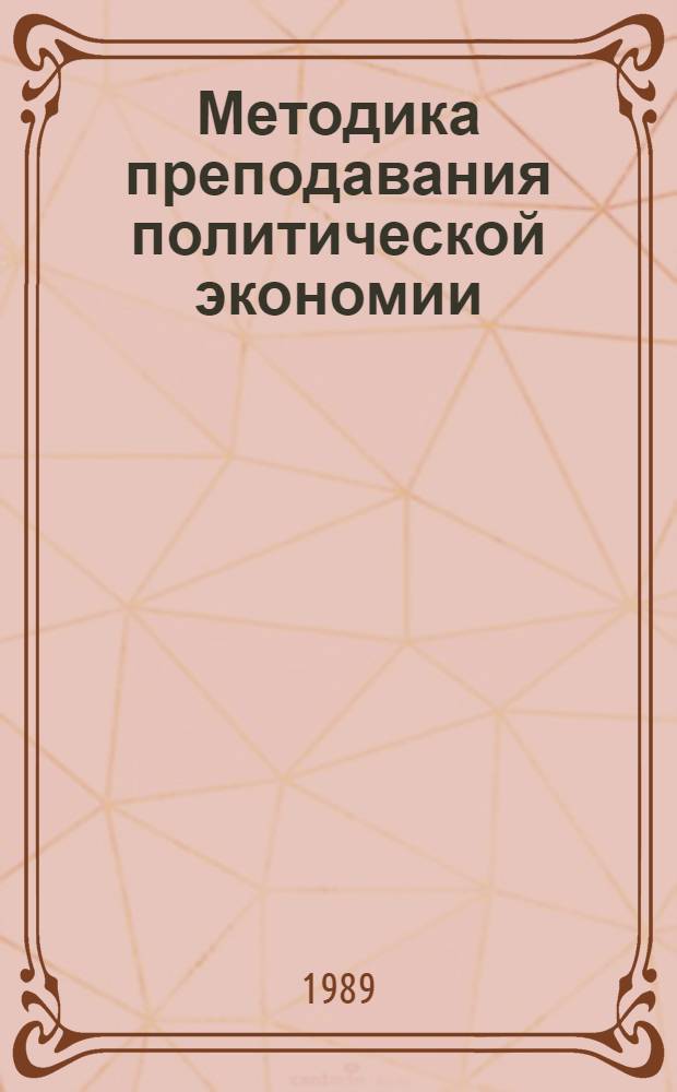 Методика преподавания политической экономии : Учеб.-метод. пособие для преподавателей