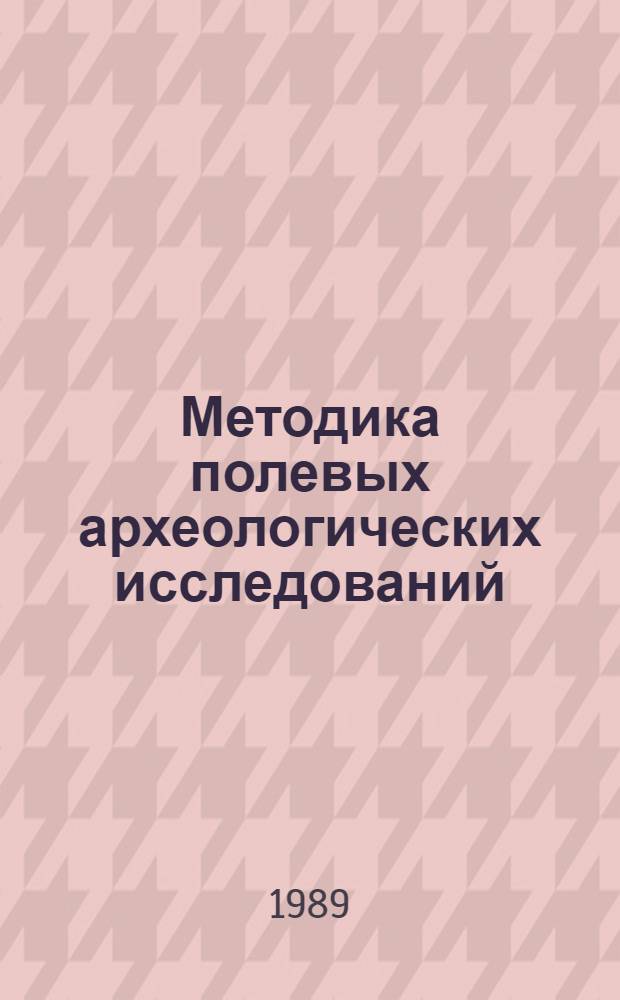 Методика полевых археологических исследований : сборник статей