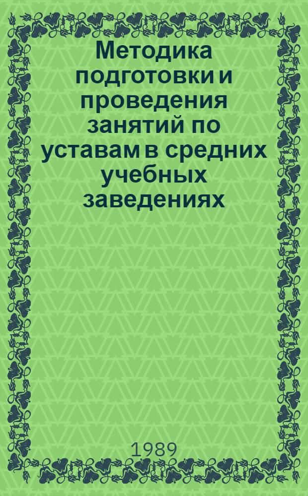 Методика подготовки и проведения занятий по уставам в средних учебных заведениях : Метод. рекомендации