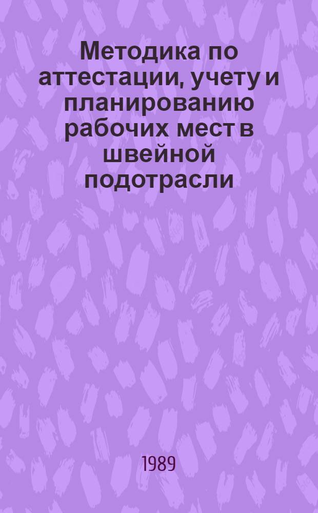 Методика по аттестации, учету и планированию рабочих мест в швейной подотрасли