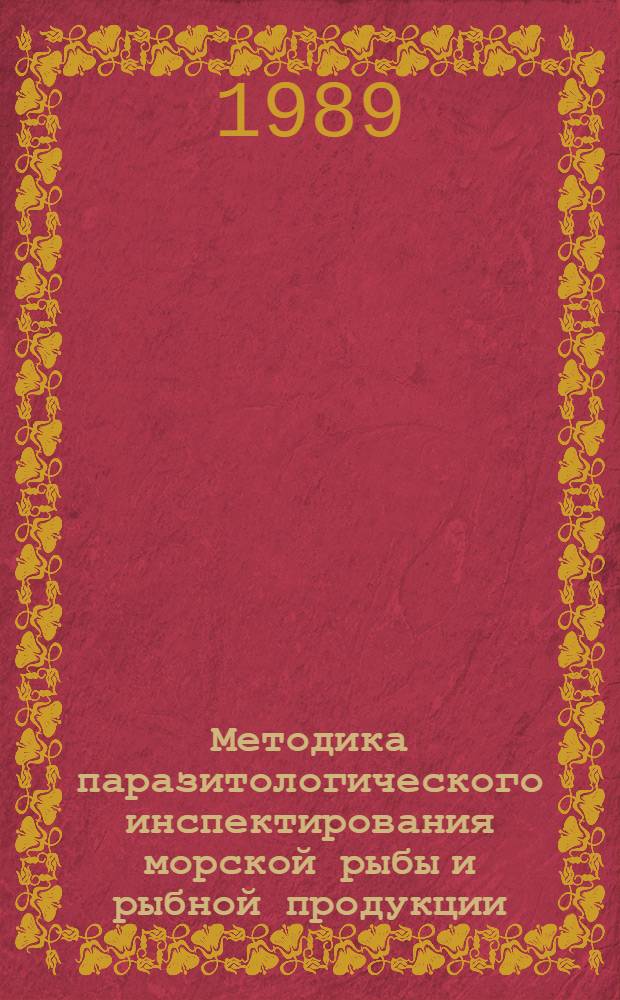 Методика паразитологического инспектирования морской рыбы и рыбной продукции : (Мор. рыба-сырец, рыба охлажд. и мороженая)