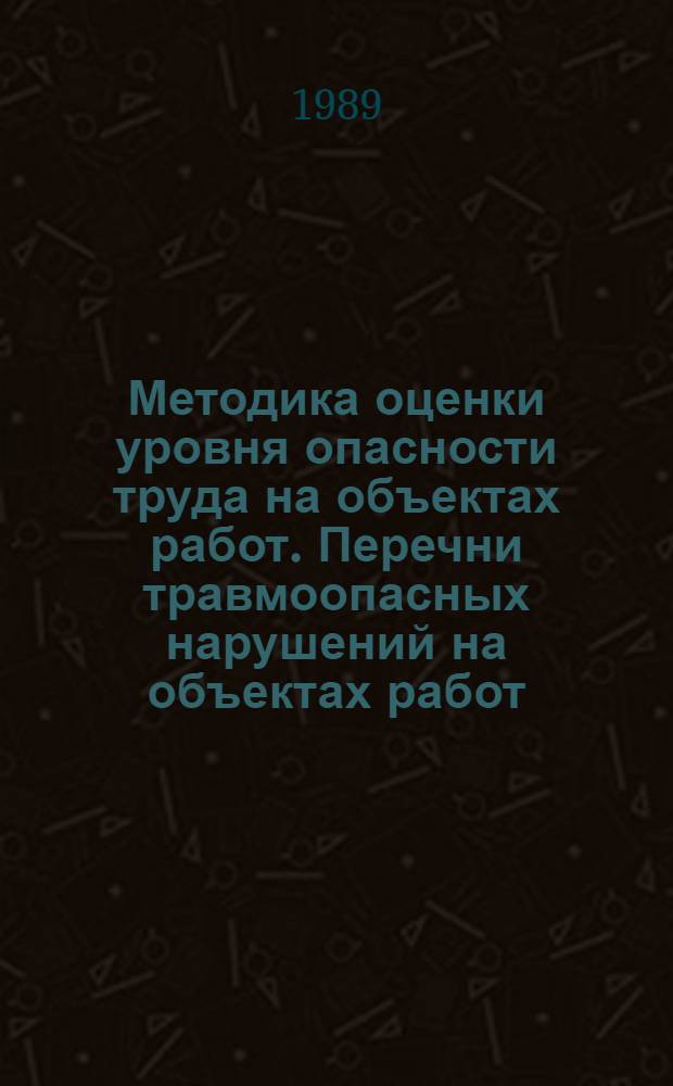 Методика оценки уровня опасности труда на объектах работ. Перечни травмоопасных нарушений на объектах работ
