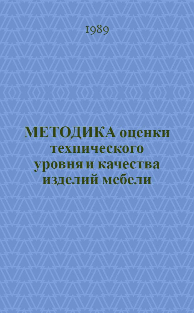МЕТОДИКА оценки технического уровня и качества изделий мебели