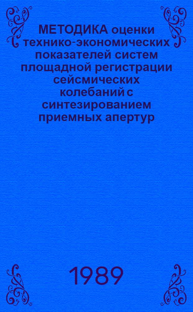 МЕТОДИКА оценки технико-экономических показателей систем площадной регистрации сейсмических колебаний с синтезированием приемных апертур : Метод. рекомендации