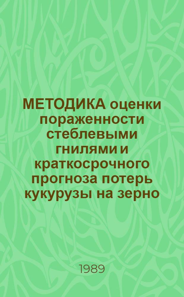 МЕТОДИКА оценки пораженности стеблевыми гнилями и краткосрочного прогноза потерь кукурузы на зерно