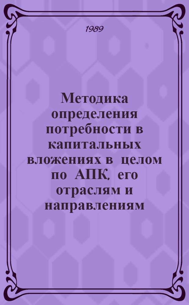 Методика определения потребности в капитальных вложениях в целом по АПК, его отраслям и направлениям