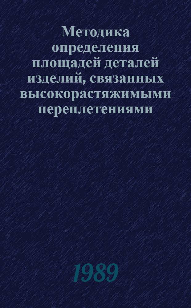 Методика определения площадей деталей изделий, связанных высокорастяжимыми переплетениями