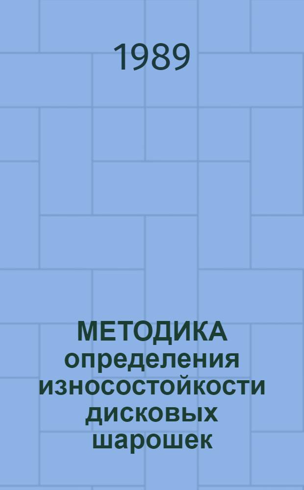 МЕТОДИКА определения износостойкости дисковых шарошек