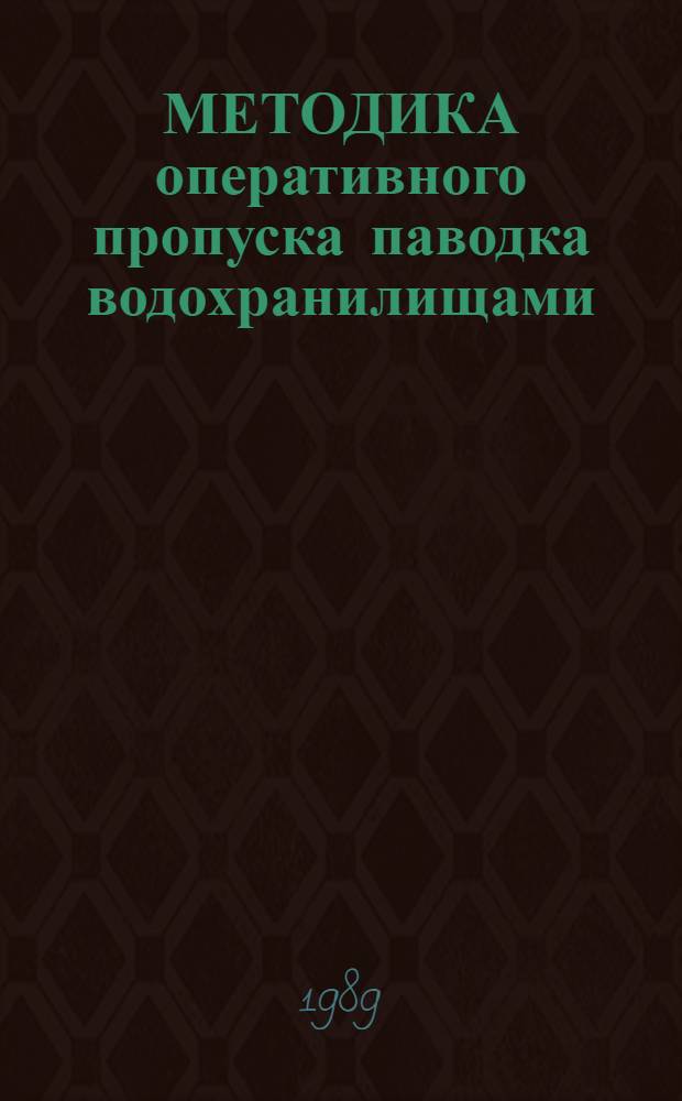 МЕТОДИКА оперативного пропуска паводка водохранилищами