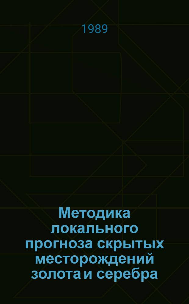 Методика локального прогноза скрытых месторождений золота и серебра